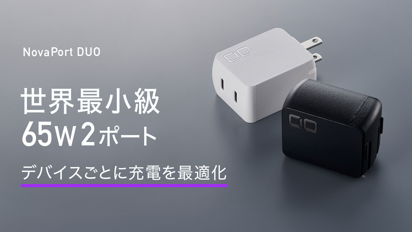 CIO、世界最小クラスの65W 2ポートUSB-C充電器発売