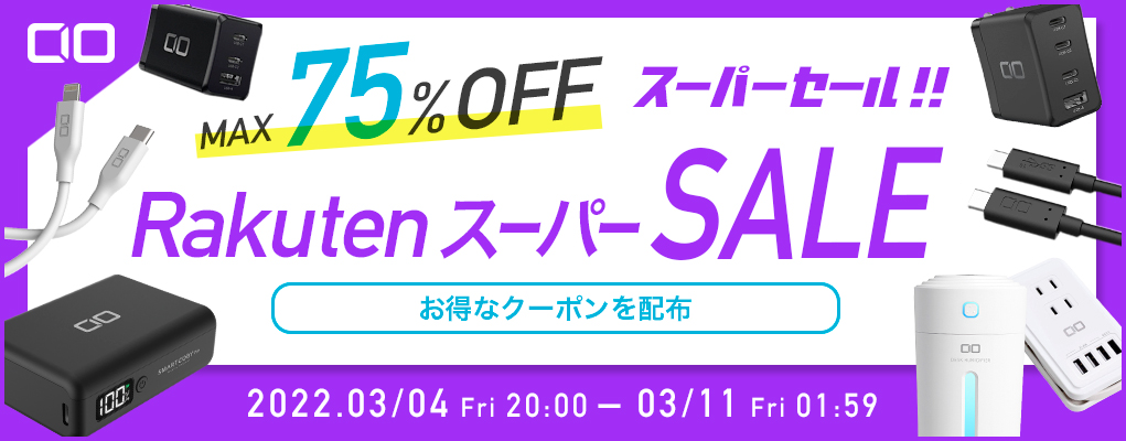 楽天スーパーSALE：CIOの充電器やモバイルバッテリーなどが最大75%オフ