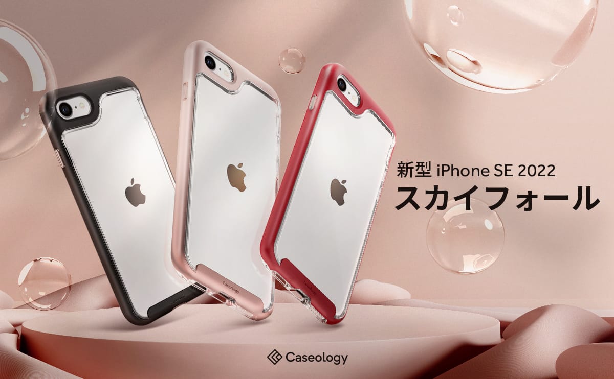 Caseologyの第2世代iPhone SE用ケース「Skyfall」が200円オフ