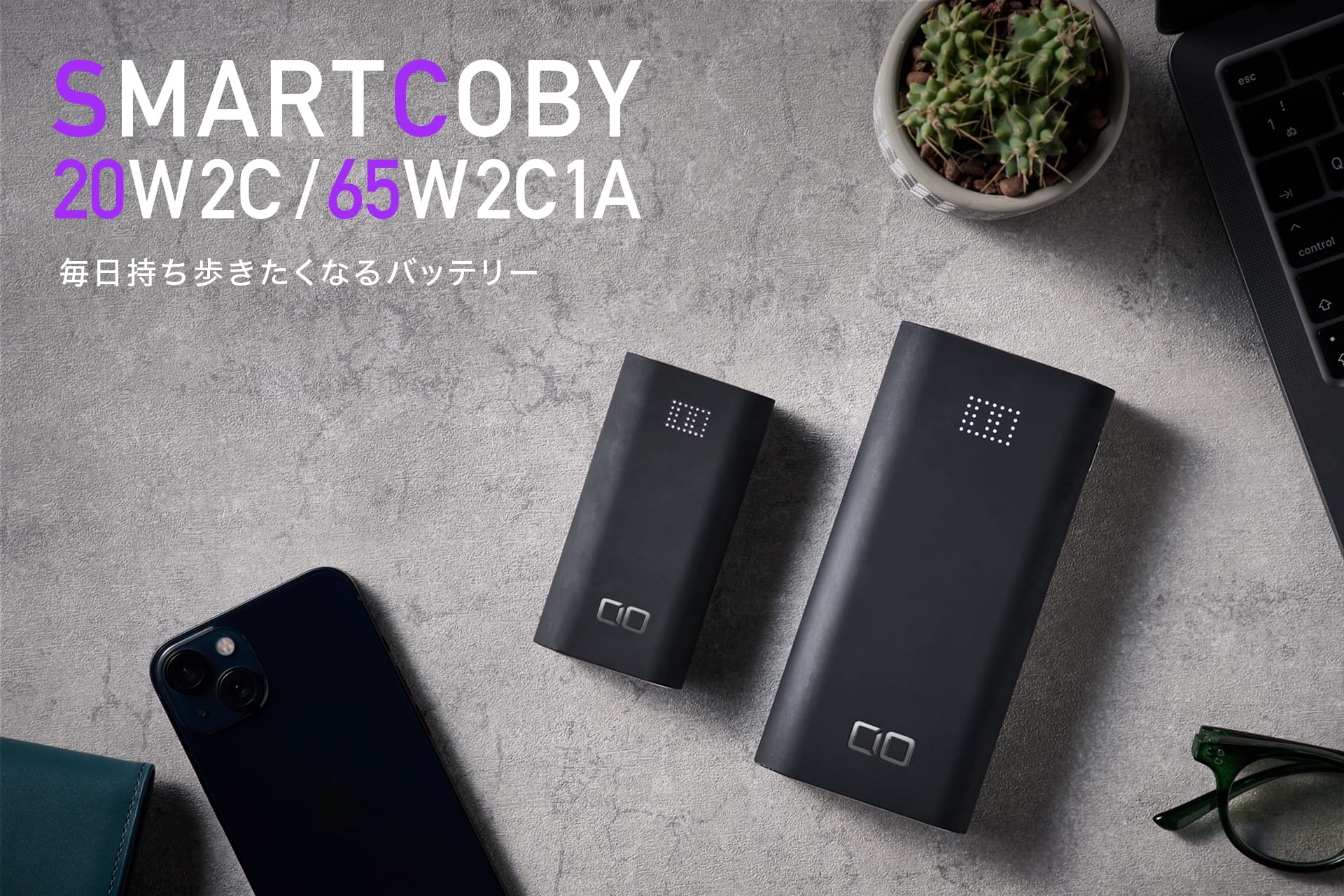 CIO、モバイルバッテリー「SMARTCOBY」の新モデル発売
