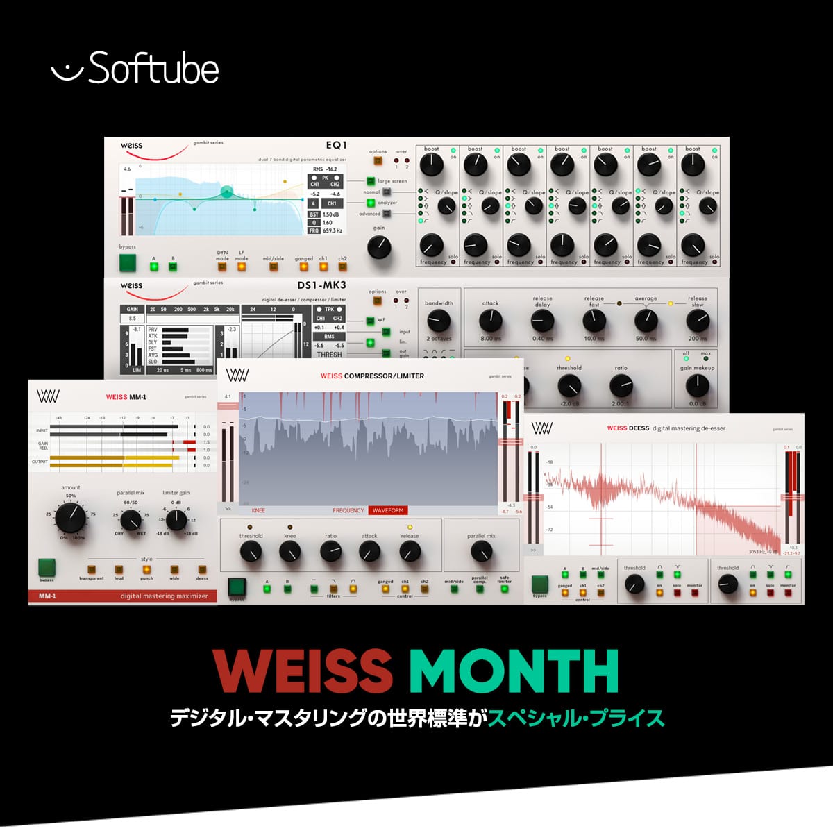 SoftubeのWeiss公認プラグインが最大67%オフ