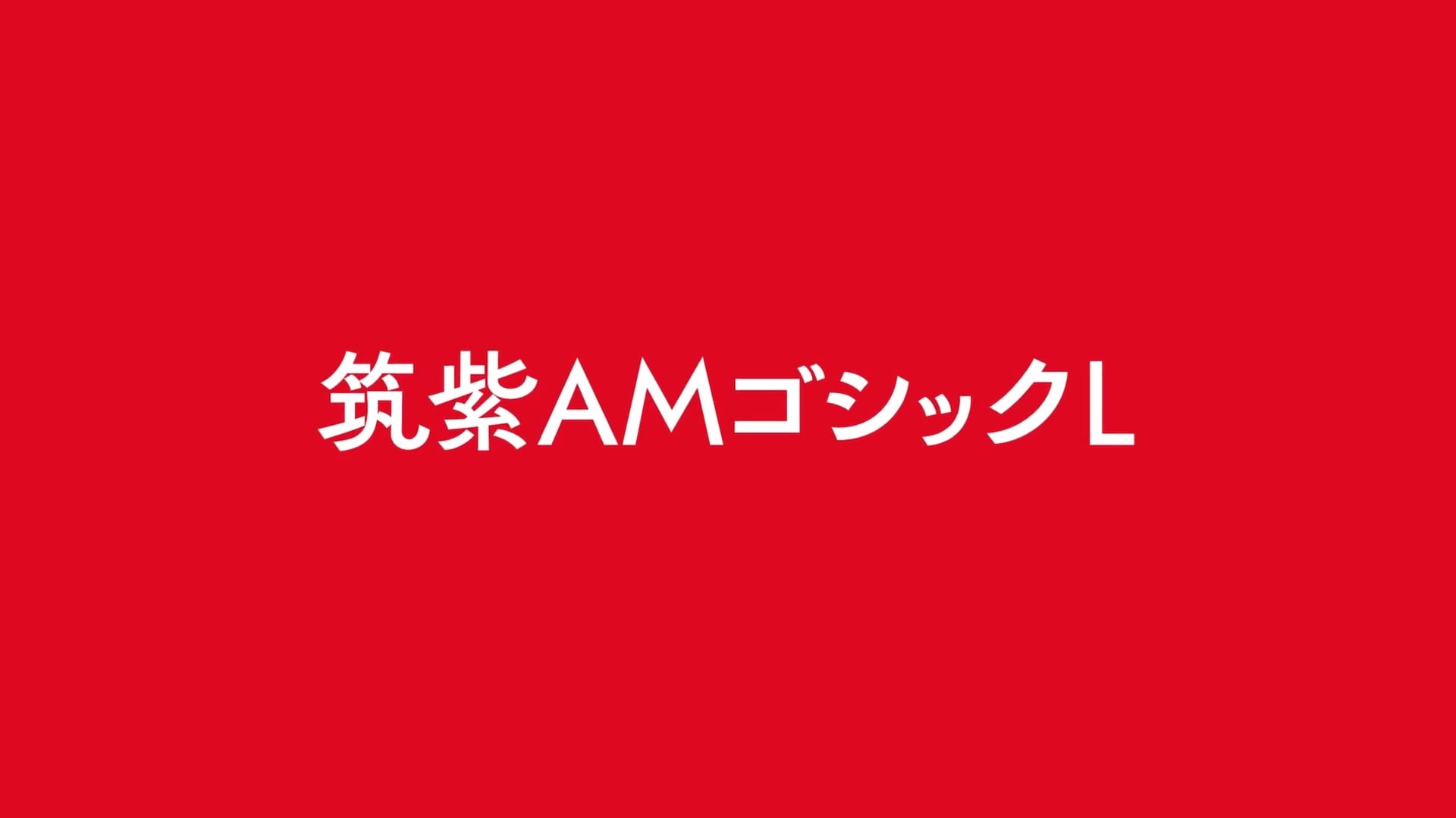 LETS、新書体「筑紫AMゴシック」を提供開始