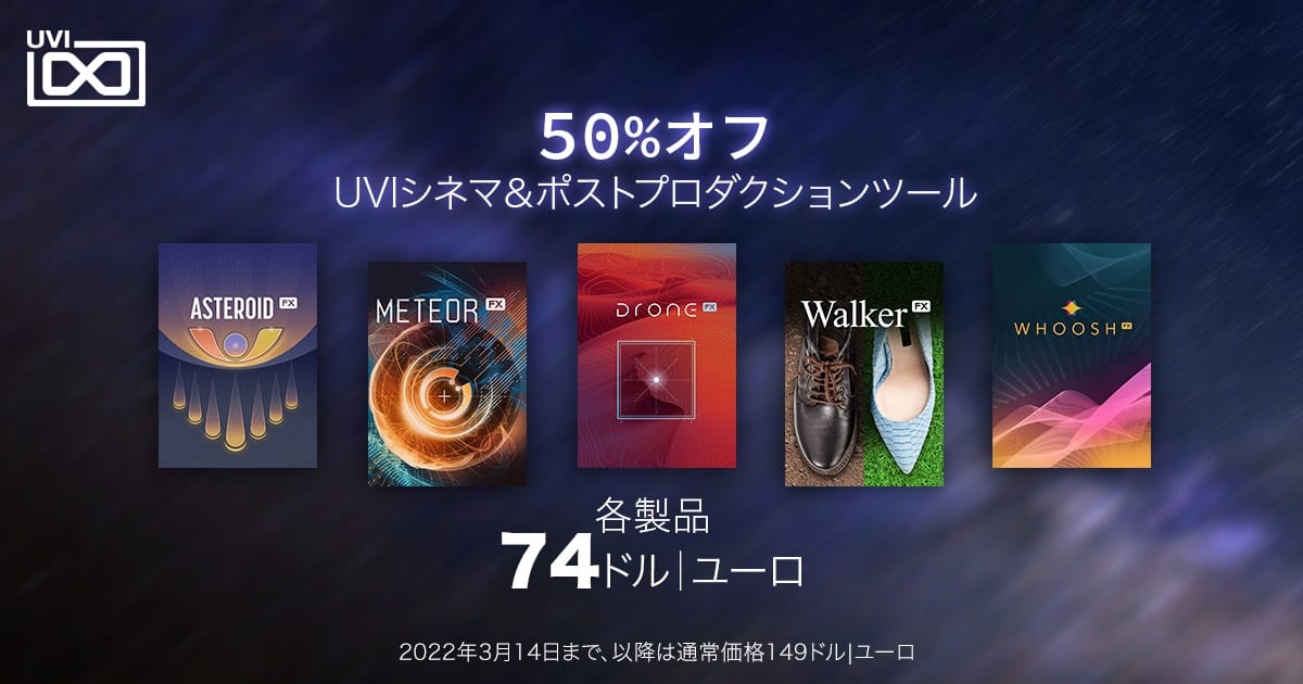 UVIのシネマ＆ポストプロダクション音源が50%オフ