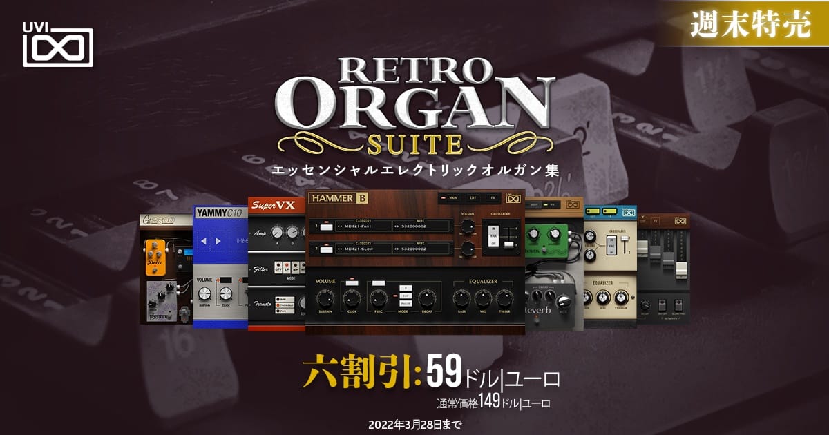 UVIのオルガン音源「Retro Organ Suite」が60%オフ