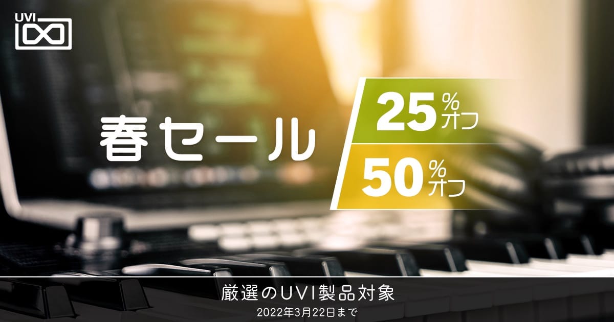 UVI、最大50%オフの春セール開催