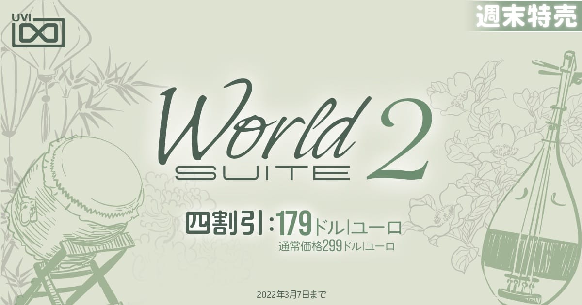 UVIのエスニック楽器＆ループ音源集「World Suite 2」が40%オフ