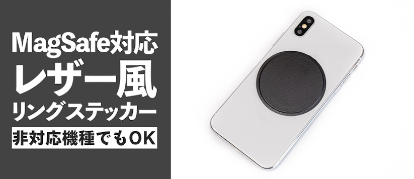 上海問屋、MagSafeアクセサリが使えるようになるレザー調リングステッカー発売