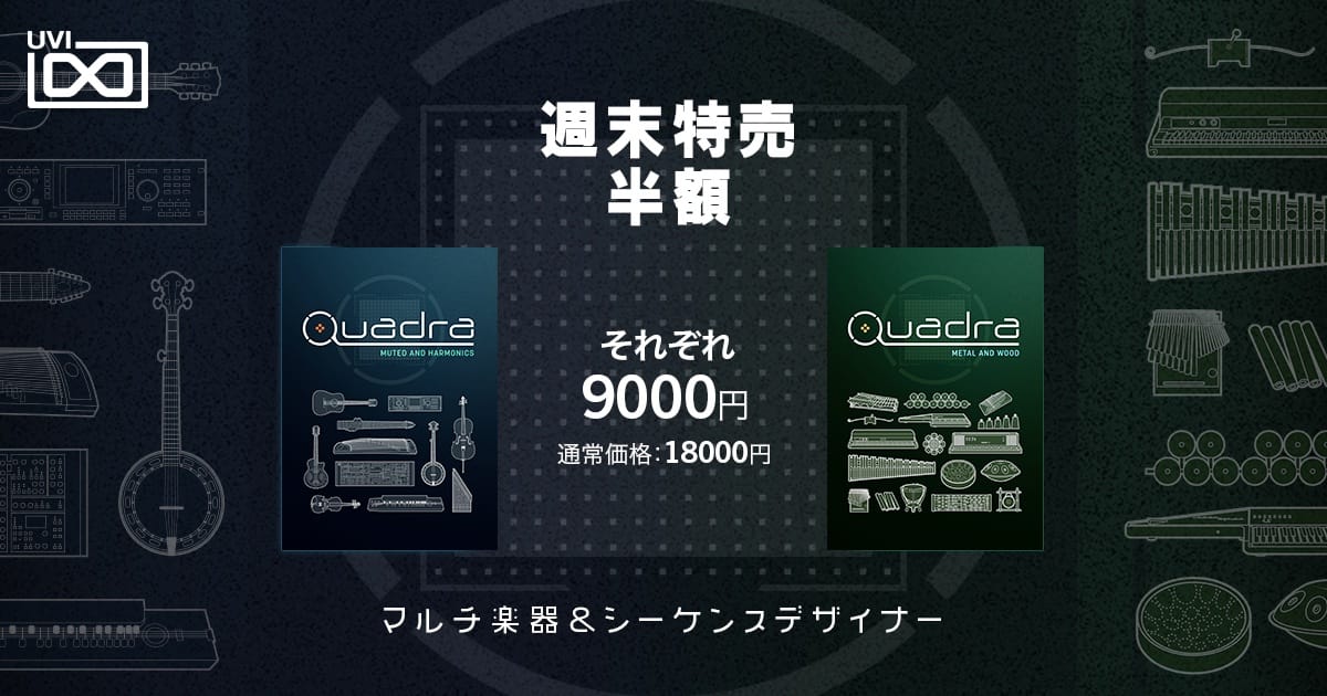 UVIのマルチ音源＆シーケンスデザイナー「Quadra」シリーズが50%オフ