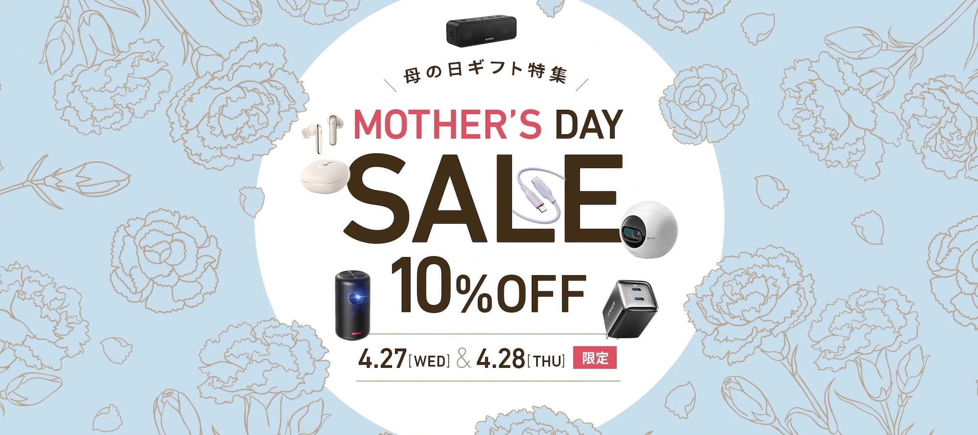 Anker、10%オフの母の日セール開催