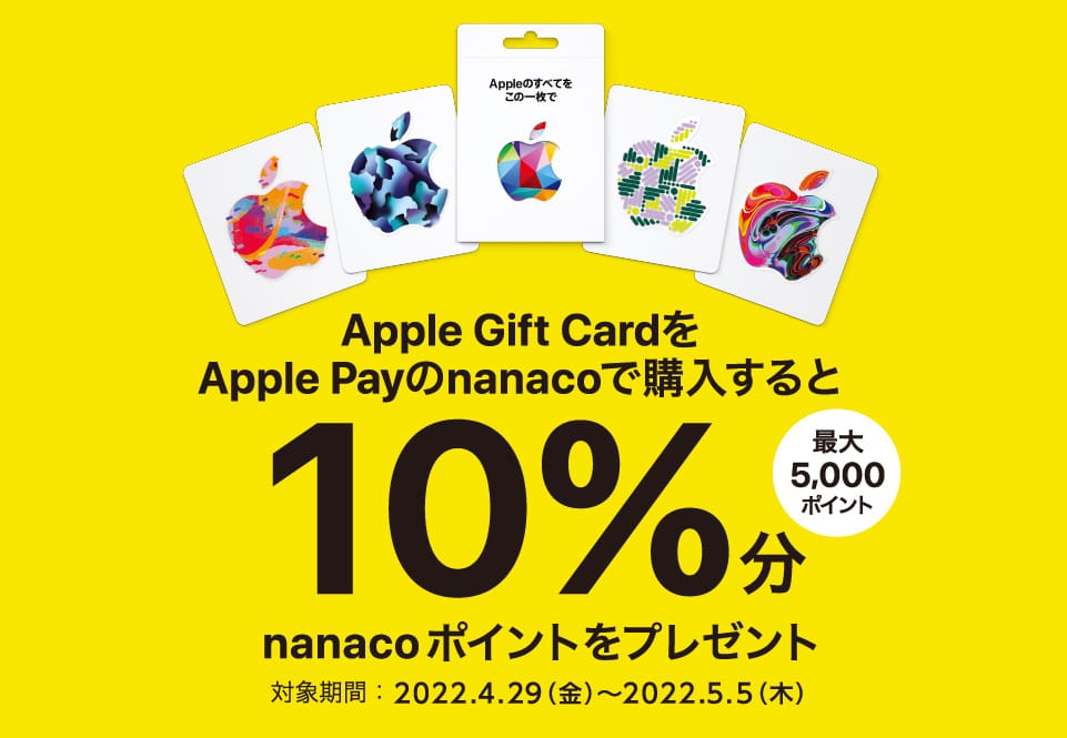 Apple Gift CardをApple Payのnanacoで購入すると10%分のnanacoポイントがもらえる