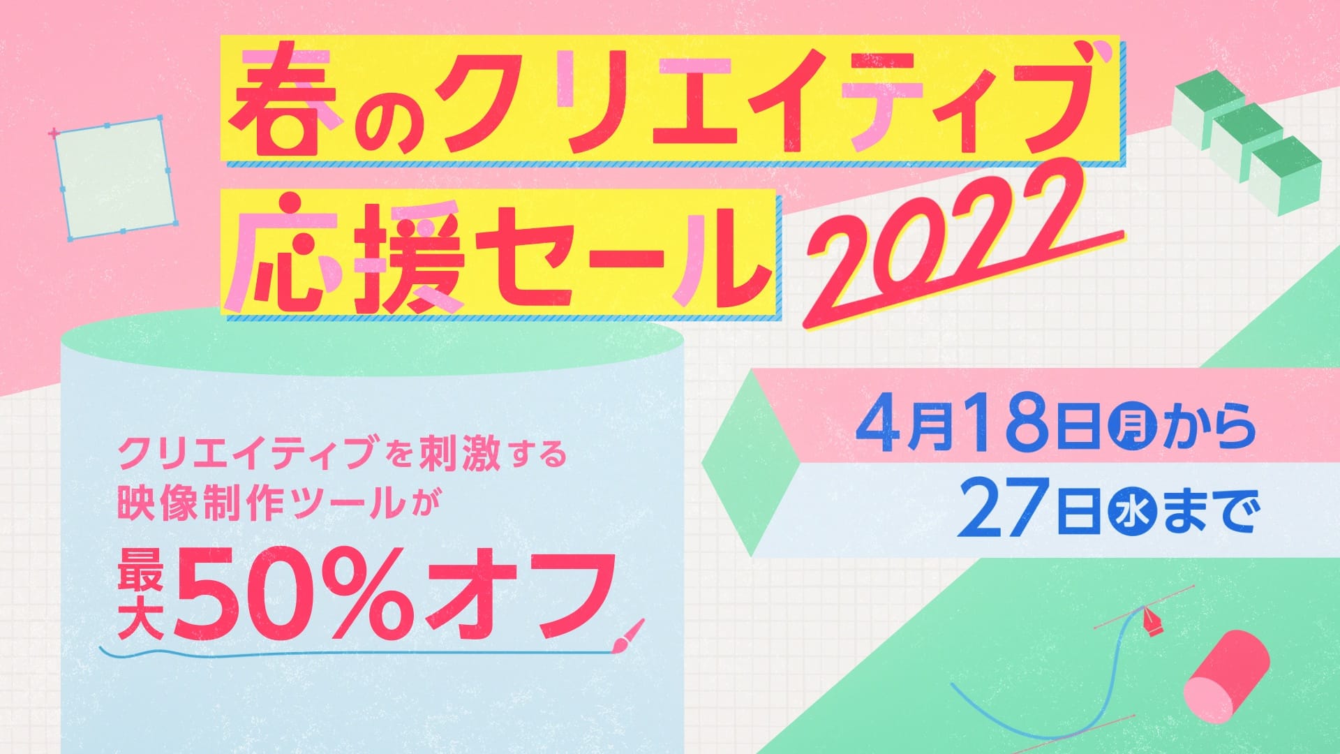 フラッシュバック、映像制作ツールが最大50%オフの「春のクリエイティブ応援セール」開催