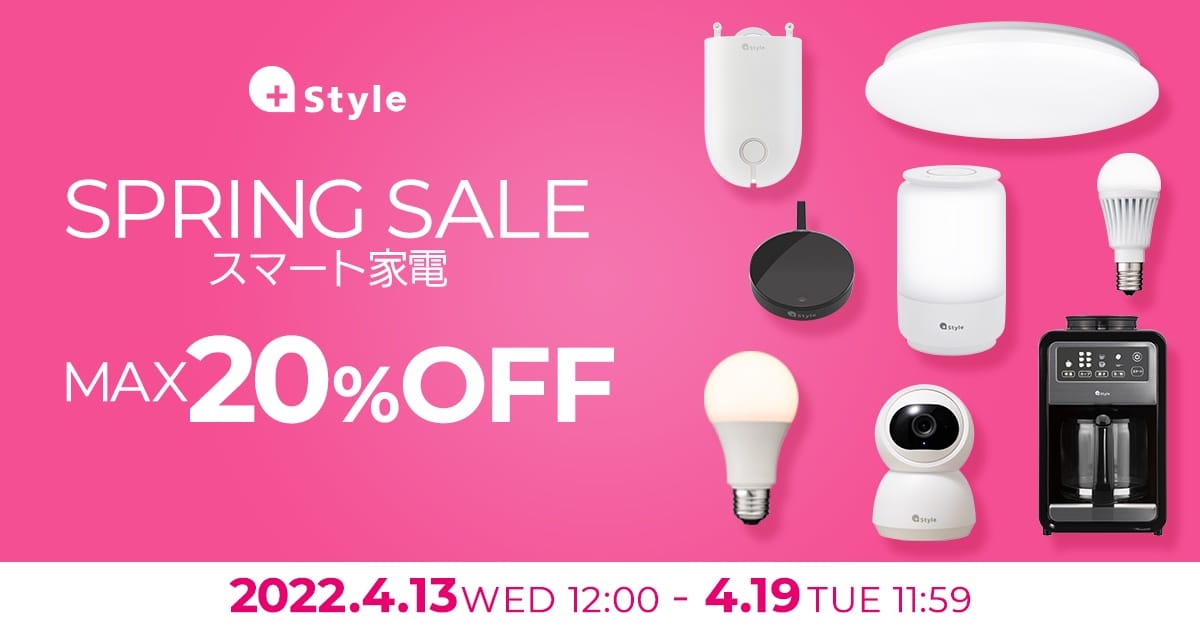 +Styleのスマート家電が最大20%オフ