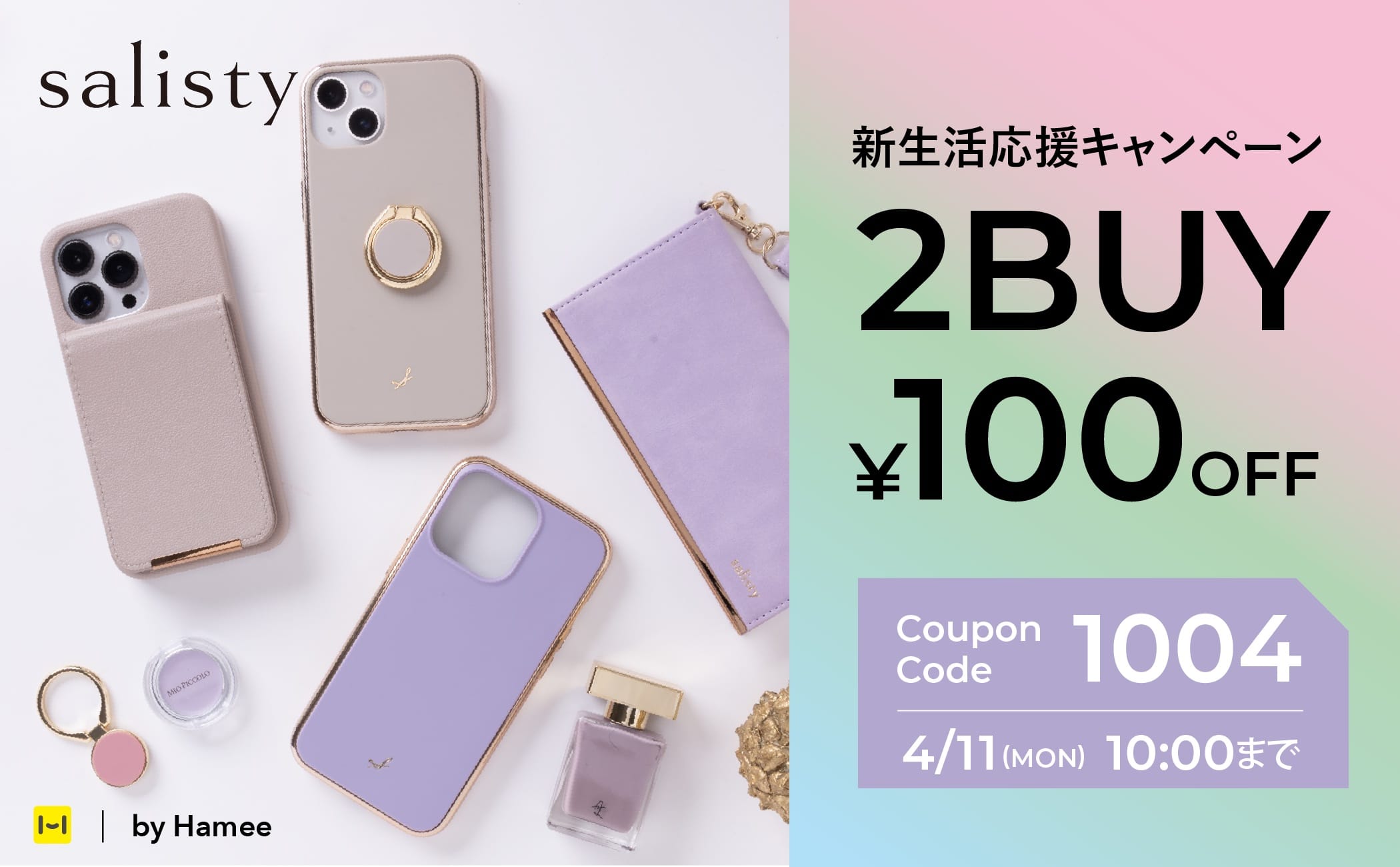 salistyのiPhone用ケースなどが2点以上同時購入で100円オフ
