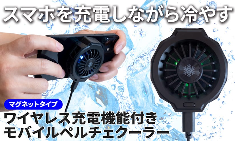 上海問屋、ワイヤレス充電機能を搭載したスマホ用ペルチェクーラー発売