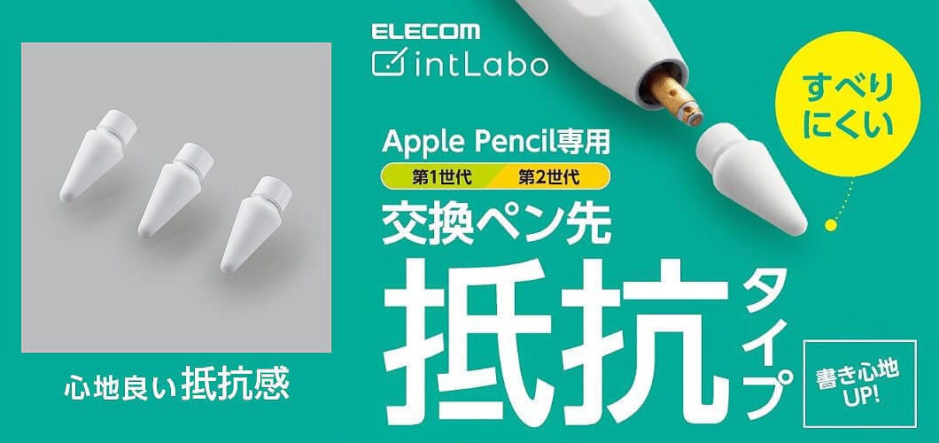 エレコム、ガラス面でも書きやすいApple Pencil用ペン先発売
