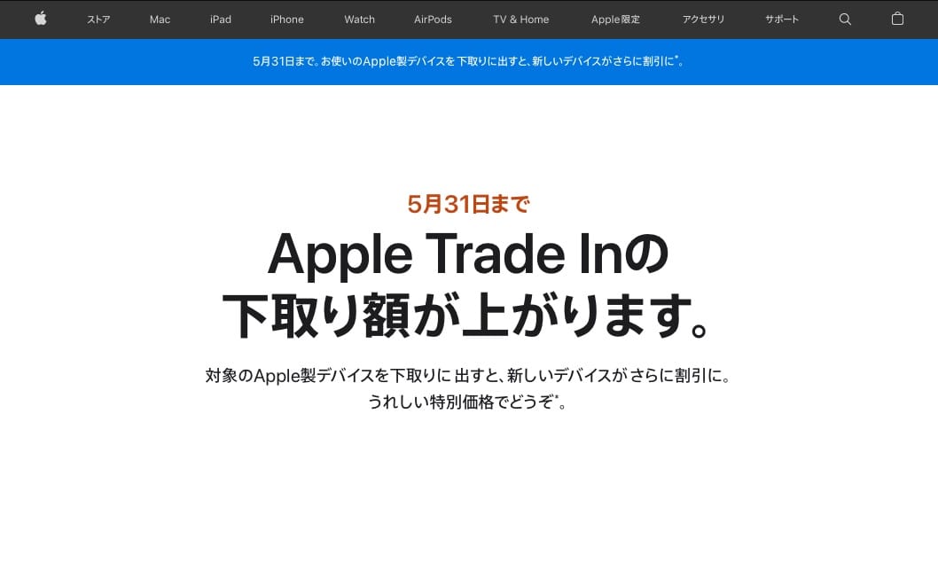 「Apple Trade In」の下取り額が増額　5月31日（火）まで