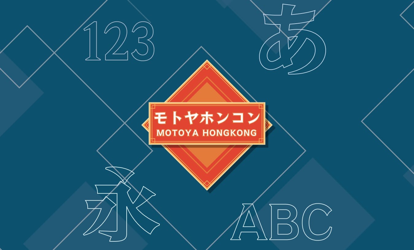 モトヤLETS、新書体「﻿モトヤホンコン」「﻿モトヤ角ノート」を提供開始