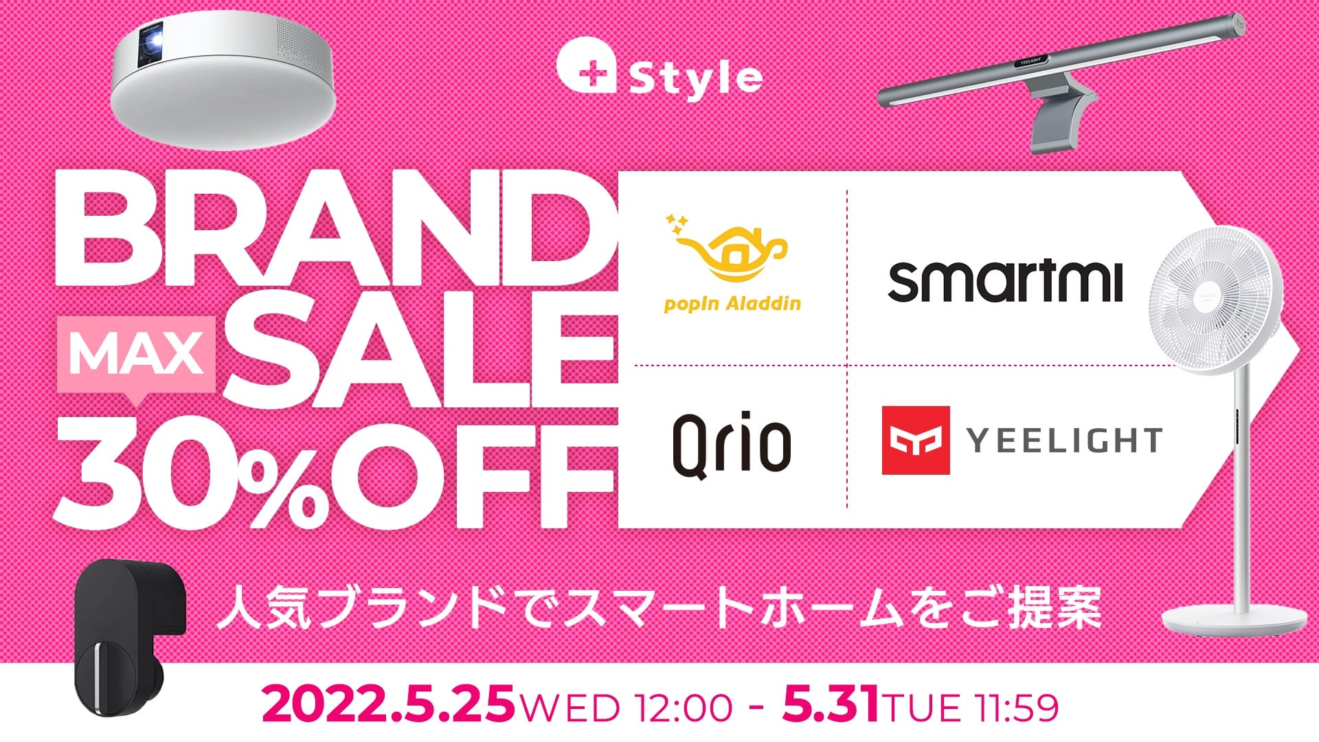 +Style、スマートホーム製品を最大30%で提供