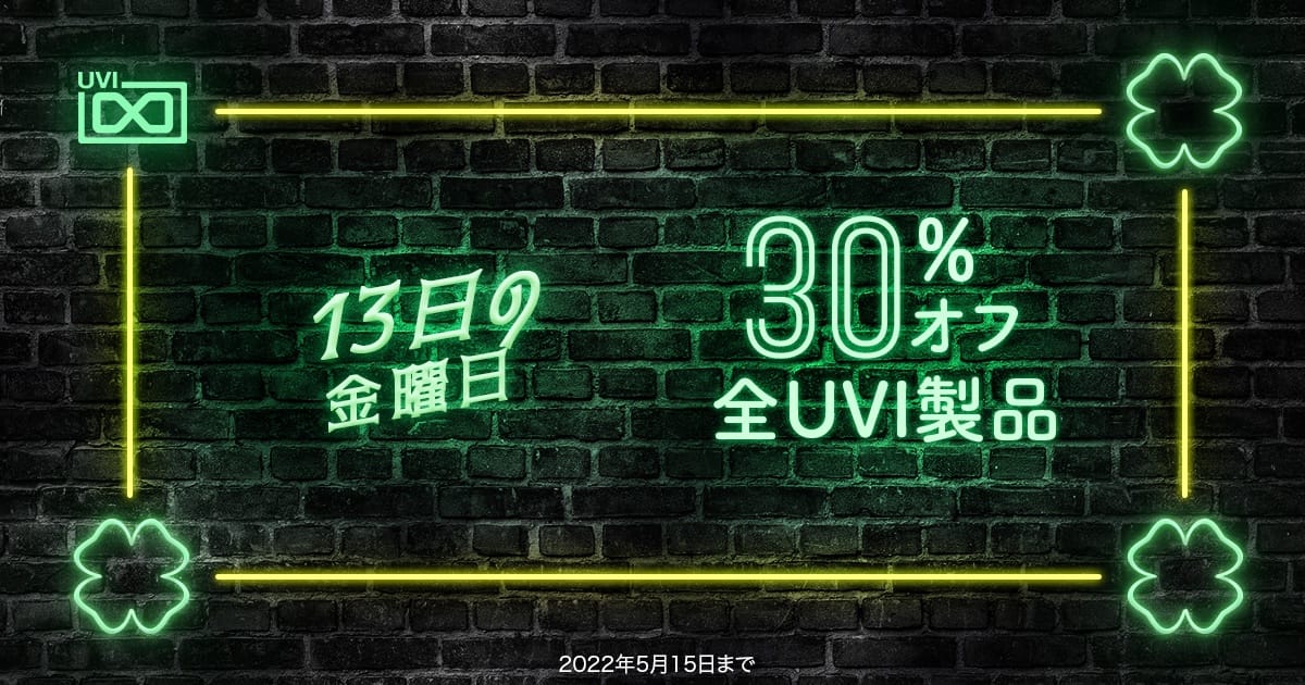 UVI、全品30%オフの「13日の金曜日ラッキーセール」開催