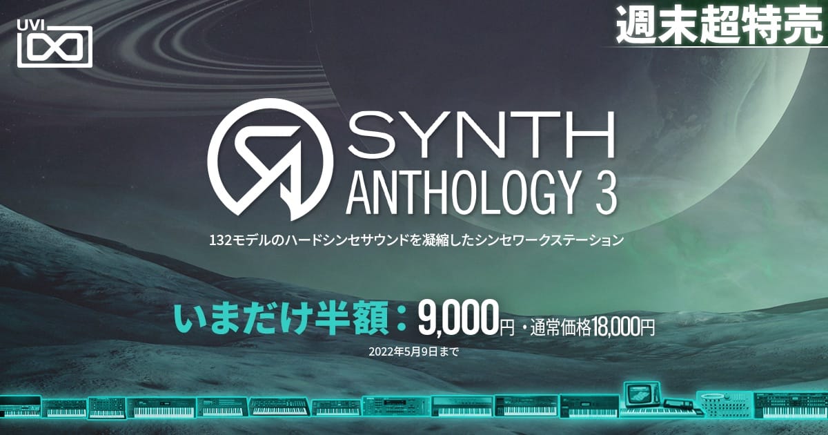 UVIシンセコレクション「Synth Anthology 3」が50%オフ