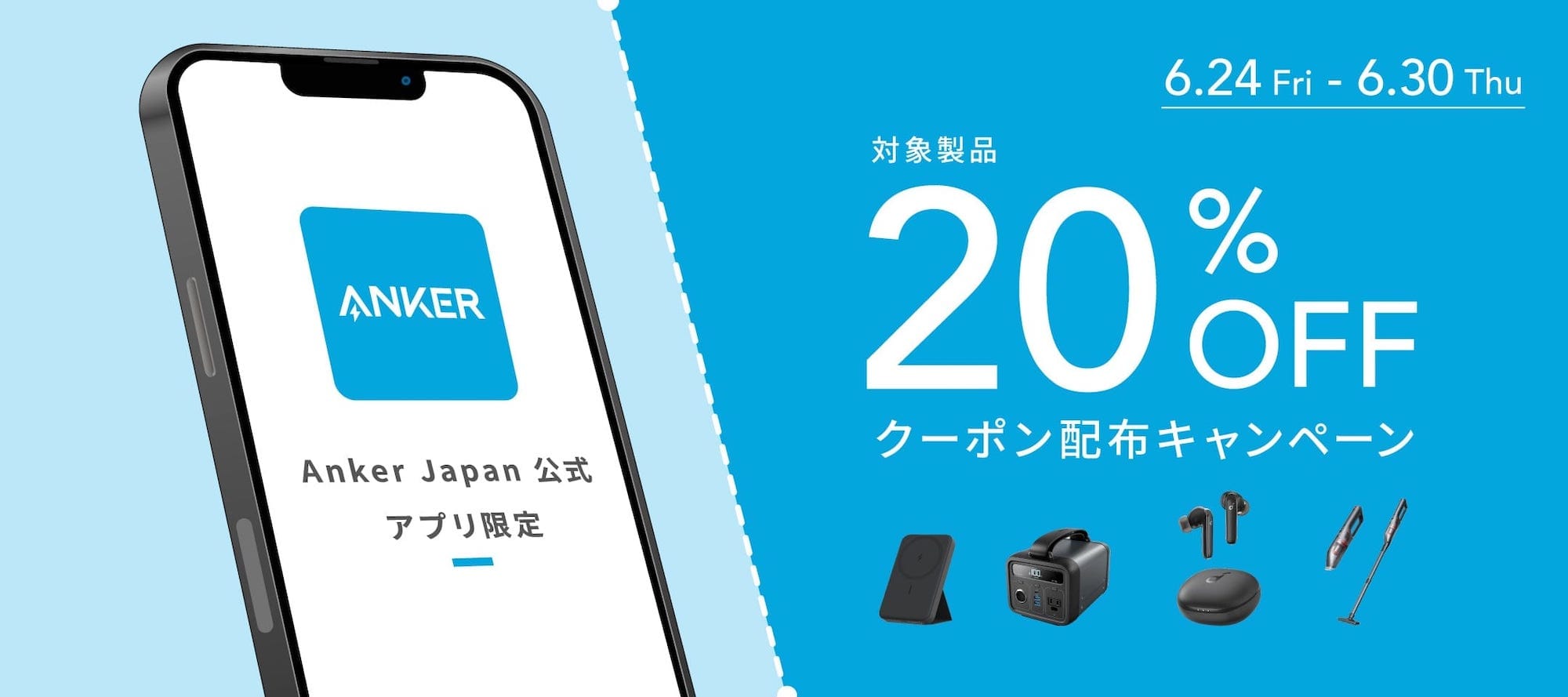 Anker、公式アプリ限定で20%オフクーポンを配布