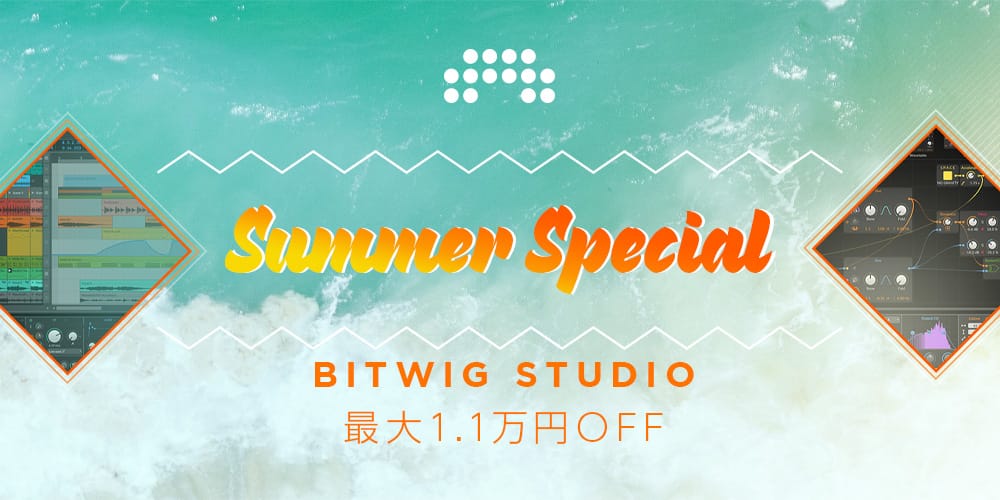 音楽制作ソフト「Bitwig Studio」が最大1.1万円オフ