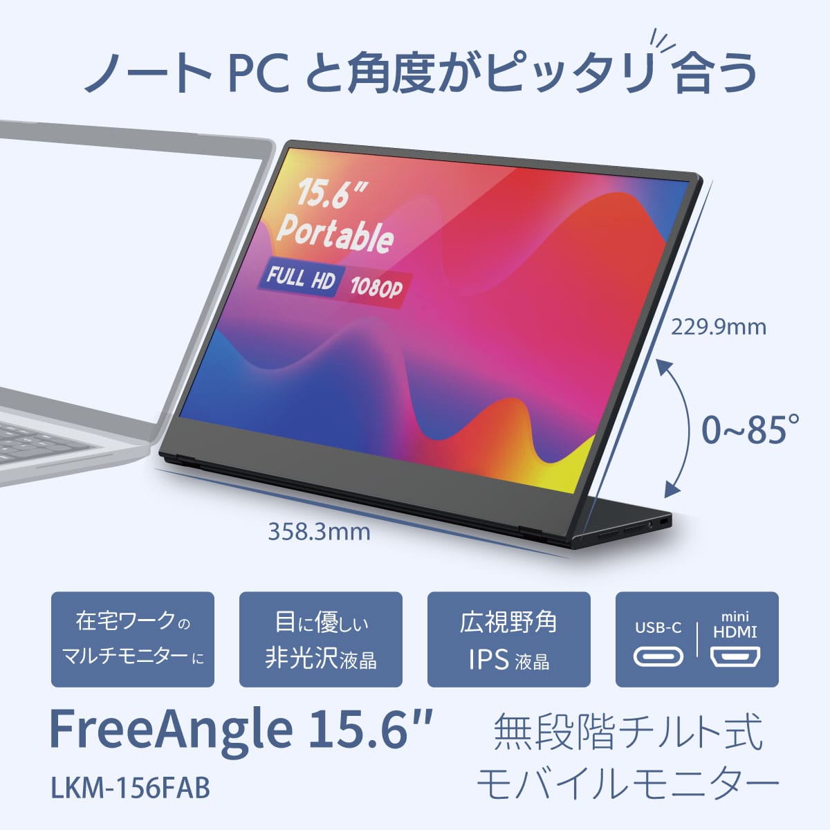 リンクス、フリーアングルの15.6インチモバイルモニター発売