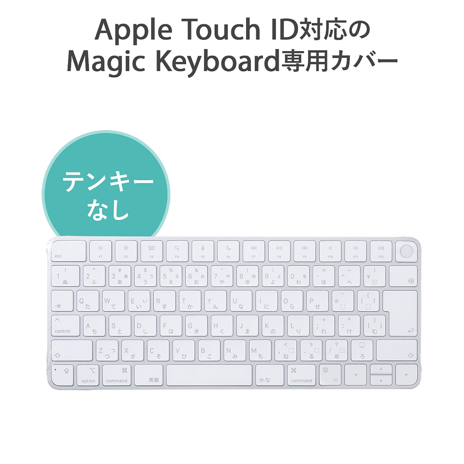 サンワサプライ、Touch IDに対応したMagic Keyboard用カバーを発売
