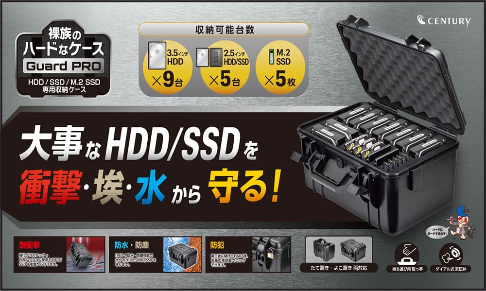 センチュリー、最大19台のHDD/SSDを収納できる防塵・防水・耐衝撃ケースを発売