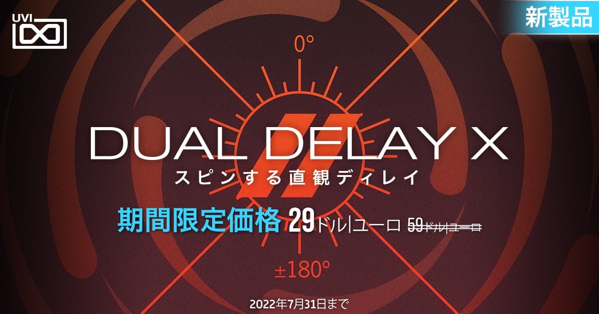 UVI、空間ディレイプラグイン「Dual Delay X」をリリース　エフェクトプラグインを値下げ