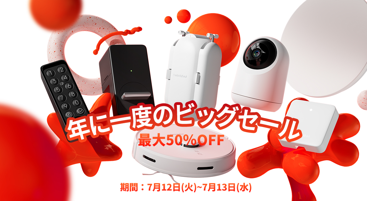 Amazonプライムデー：SwitchBotのスマートホーム製品が最大50%オフ