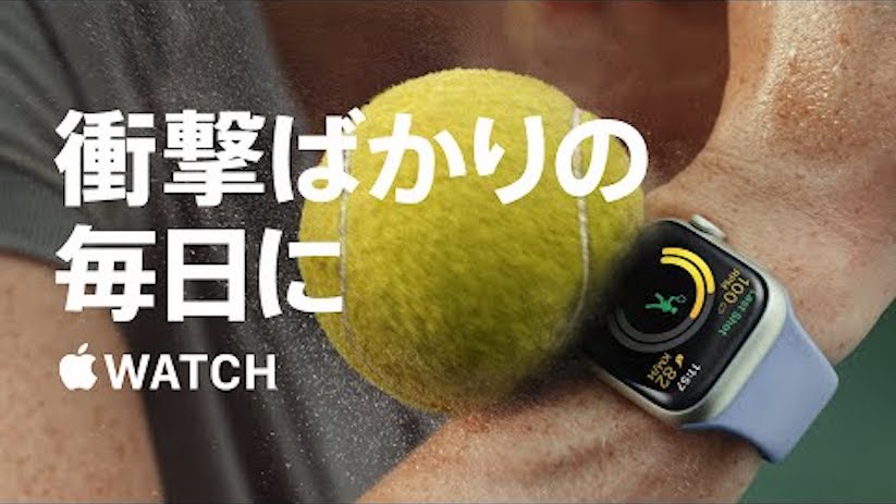 Apple Watch Series 7の新しいTVCM「衝撃ばかりの毎日に」