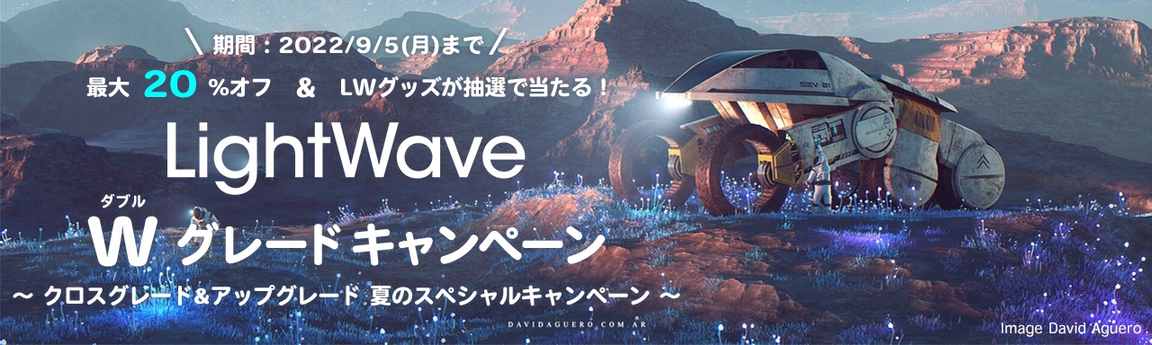 「LightWave 2020」のクロスグレード＆アップグレードが特別価格に