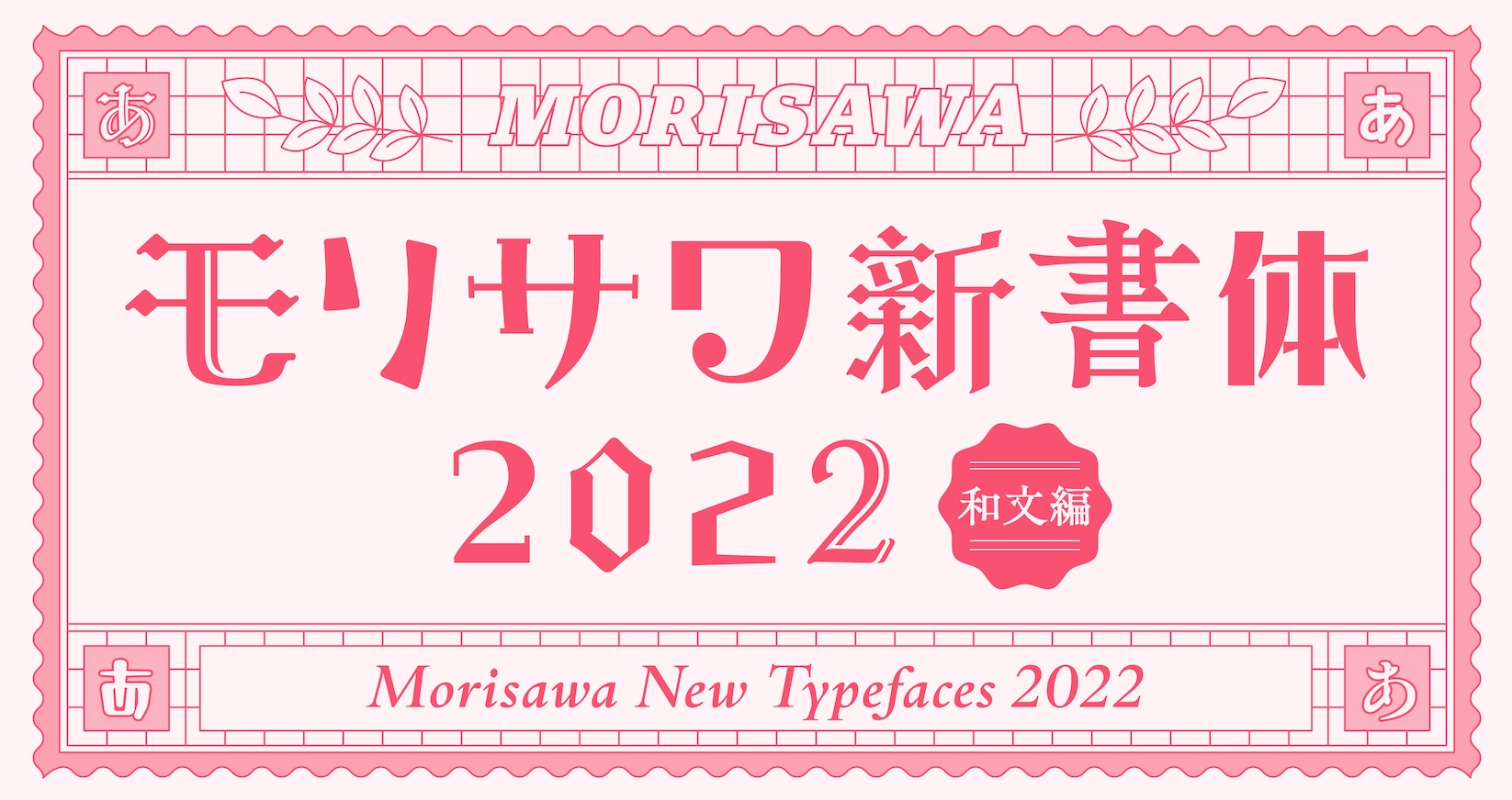 モリサワ、今秋リリース予定の新書体を発表