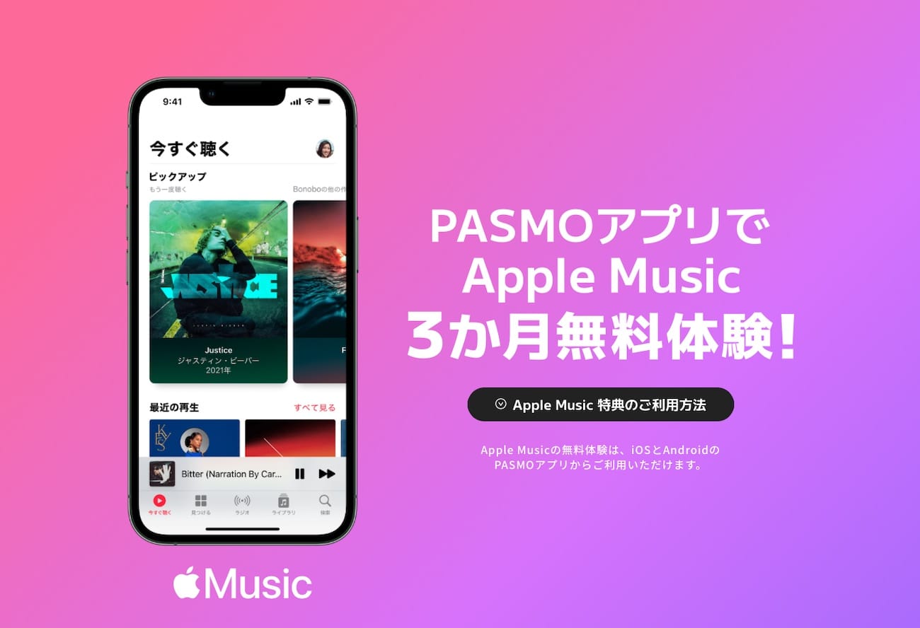 PASMO、Apple Music/Apple Arcade 3か月無料体験キャンペーンを実施