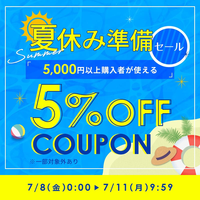 プリンストン、5%オフの夏休み準備セールを開催