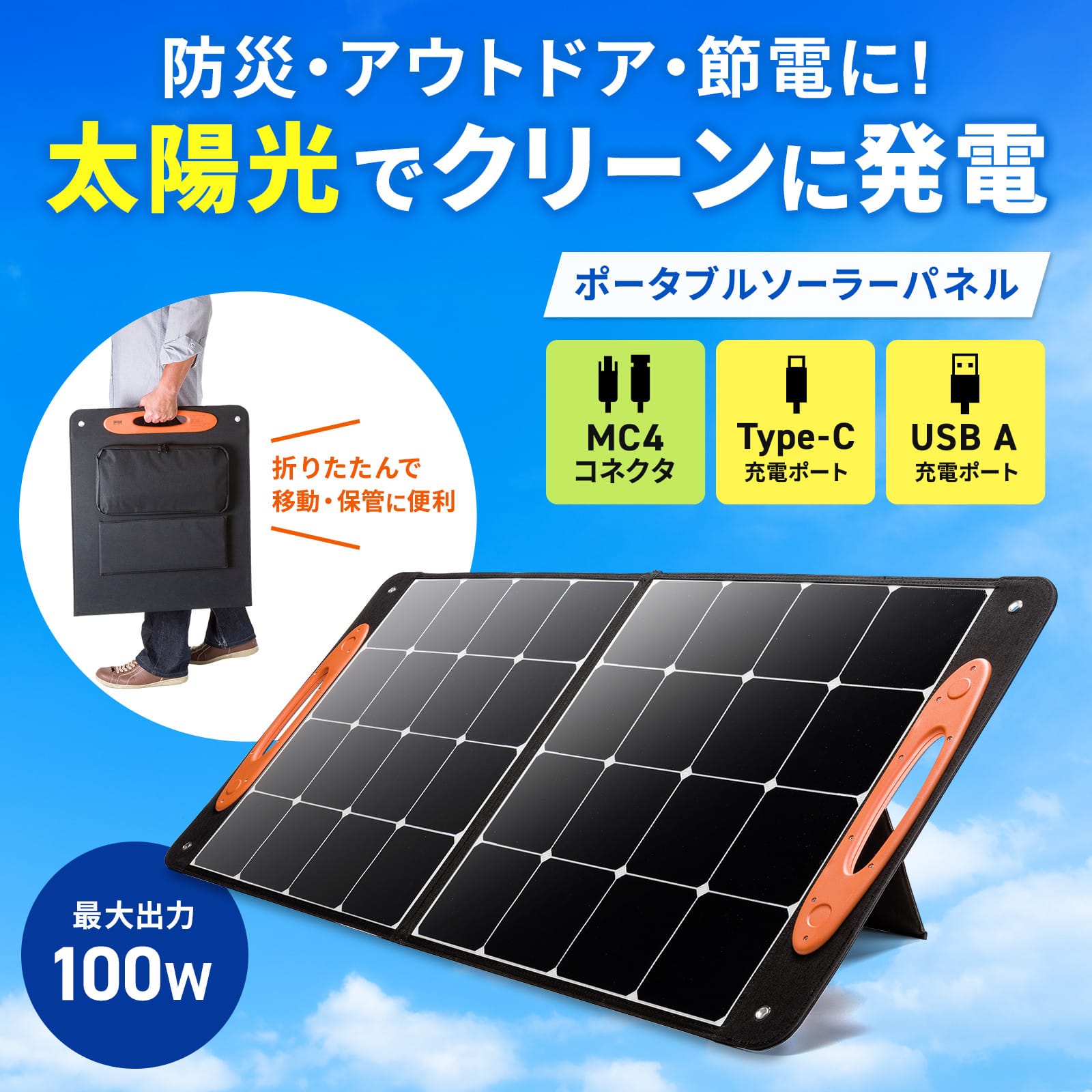 サンワサプライ、最大100W出力のポータブルソーラーパネルを発売