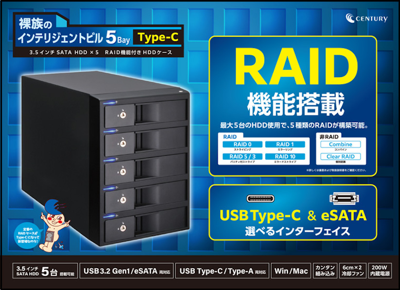 センチュリー、USB 3.2 Gen 1/eSATA対応5ベイRAIDケースを発売