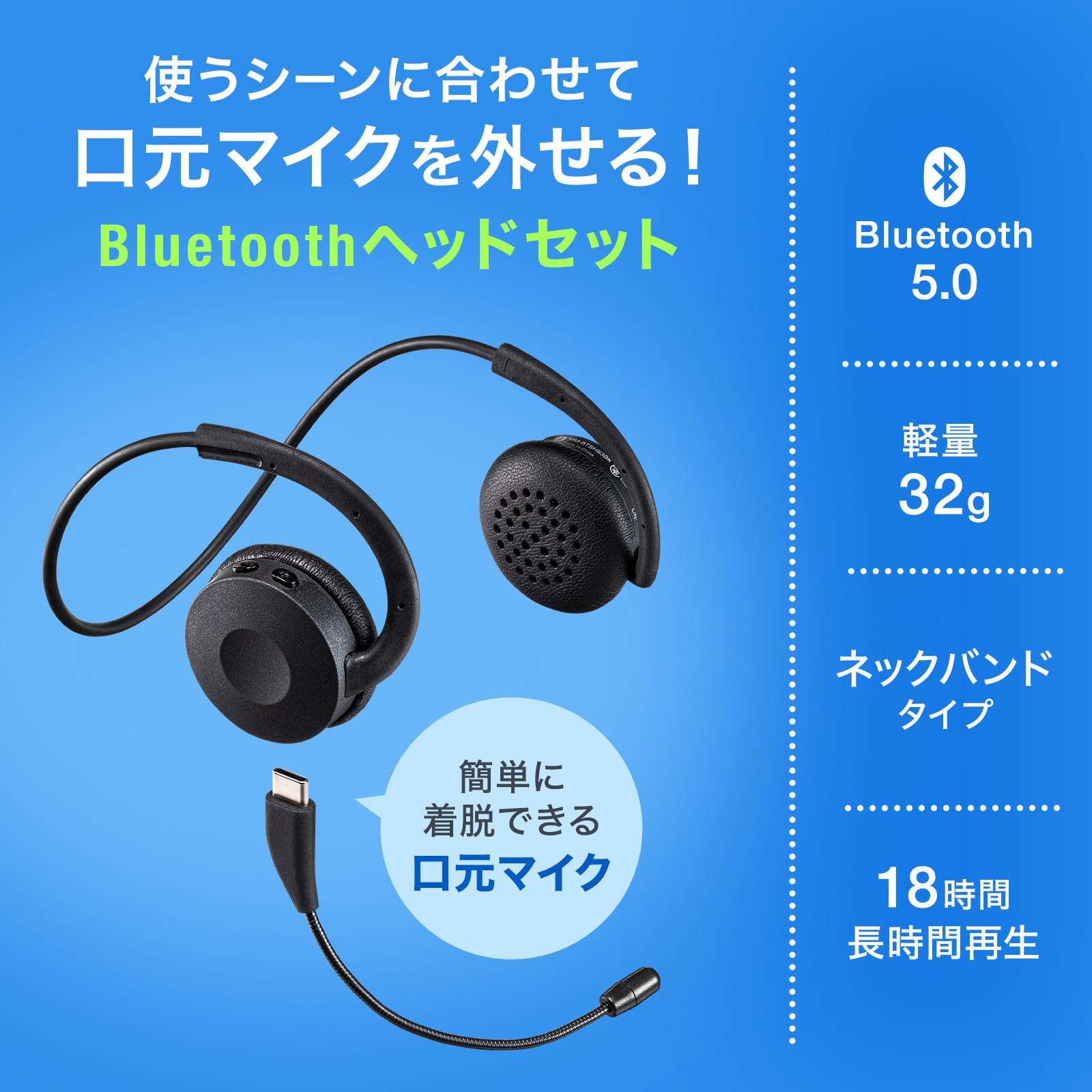 サンワサプライ、ネックバンド型Bluetoothヘッドセットを発売
