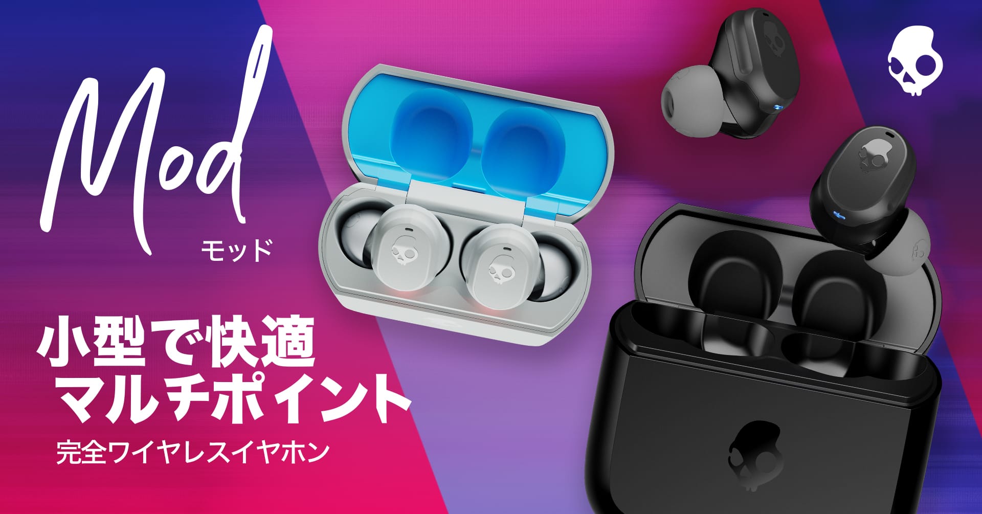 Skullcandy、1万円未満の完全ワイヤレスイヤフォン「Mod」を発売