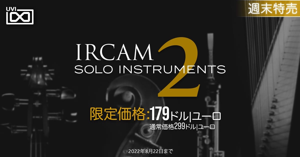 UVIのソロ楽器コレクション「IRCAM Solo Instruments 2」が40%オフ