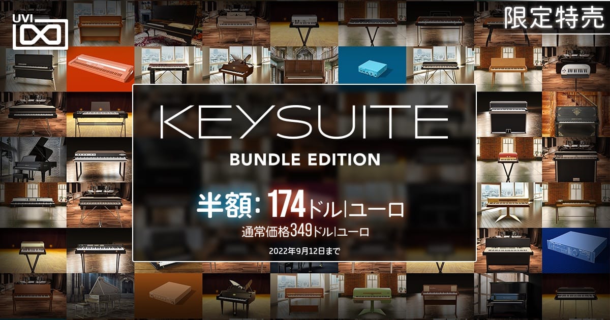 UVIの鍵盤楽器コレクション「Key Suite Bundle Edition」が50%オフ