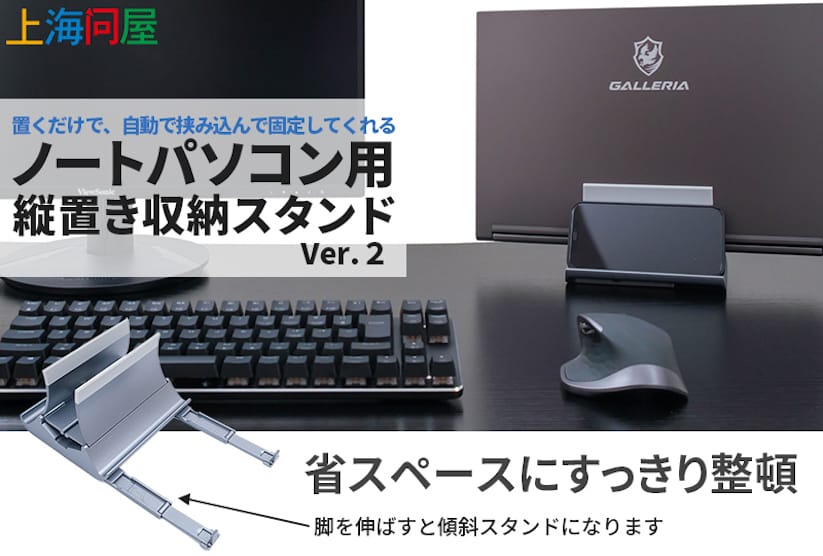 上海問屋、傾斜スタンドとしても使えるノートPC用縦置き収納スタンドを発売