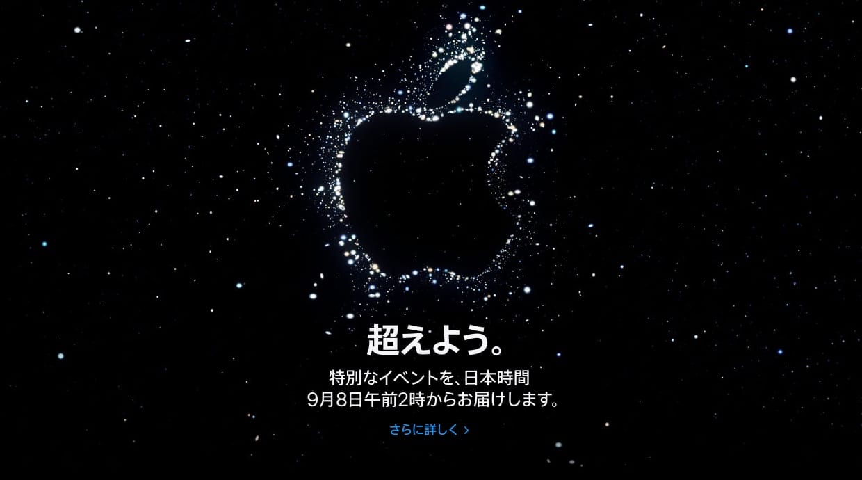 Apple Event September 7, 2022：ライブカバレッジ