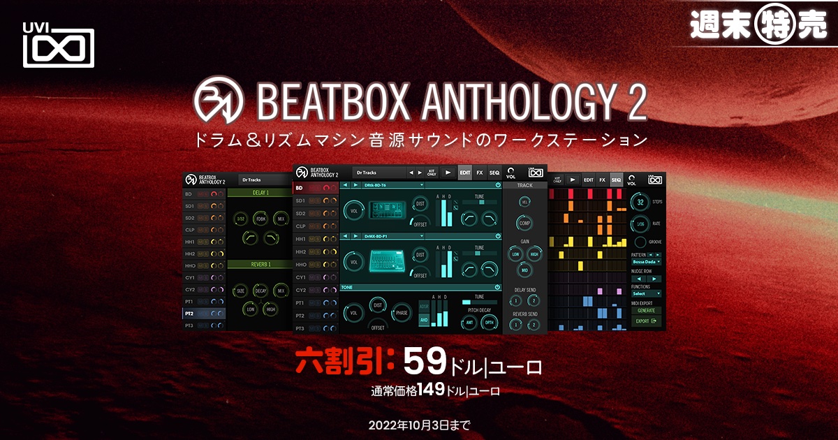 ドラムマシン音源「UVI BeatBox Anthology 2」が60%オフ