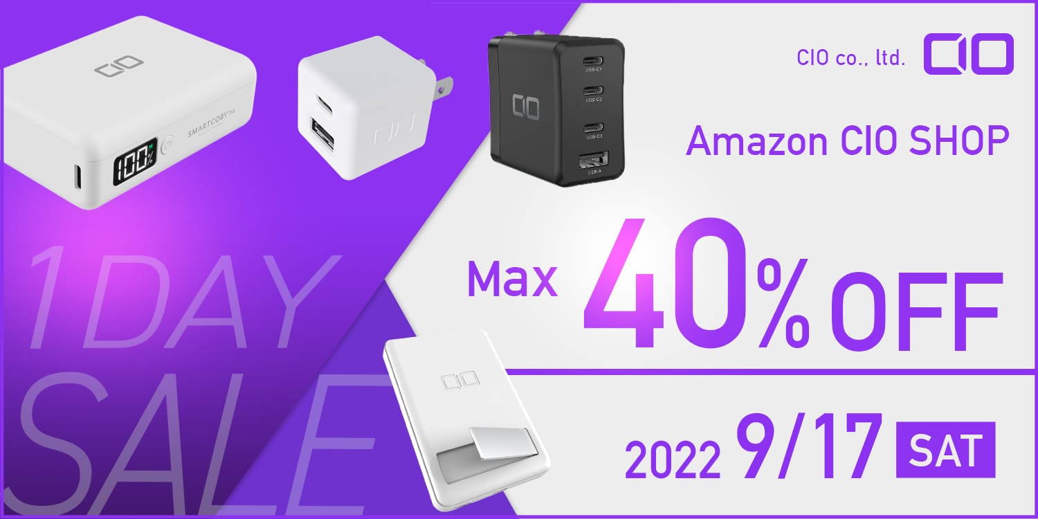 CIOのUSB充電器などが最大40%オフ、9月17日（土）限り