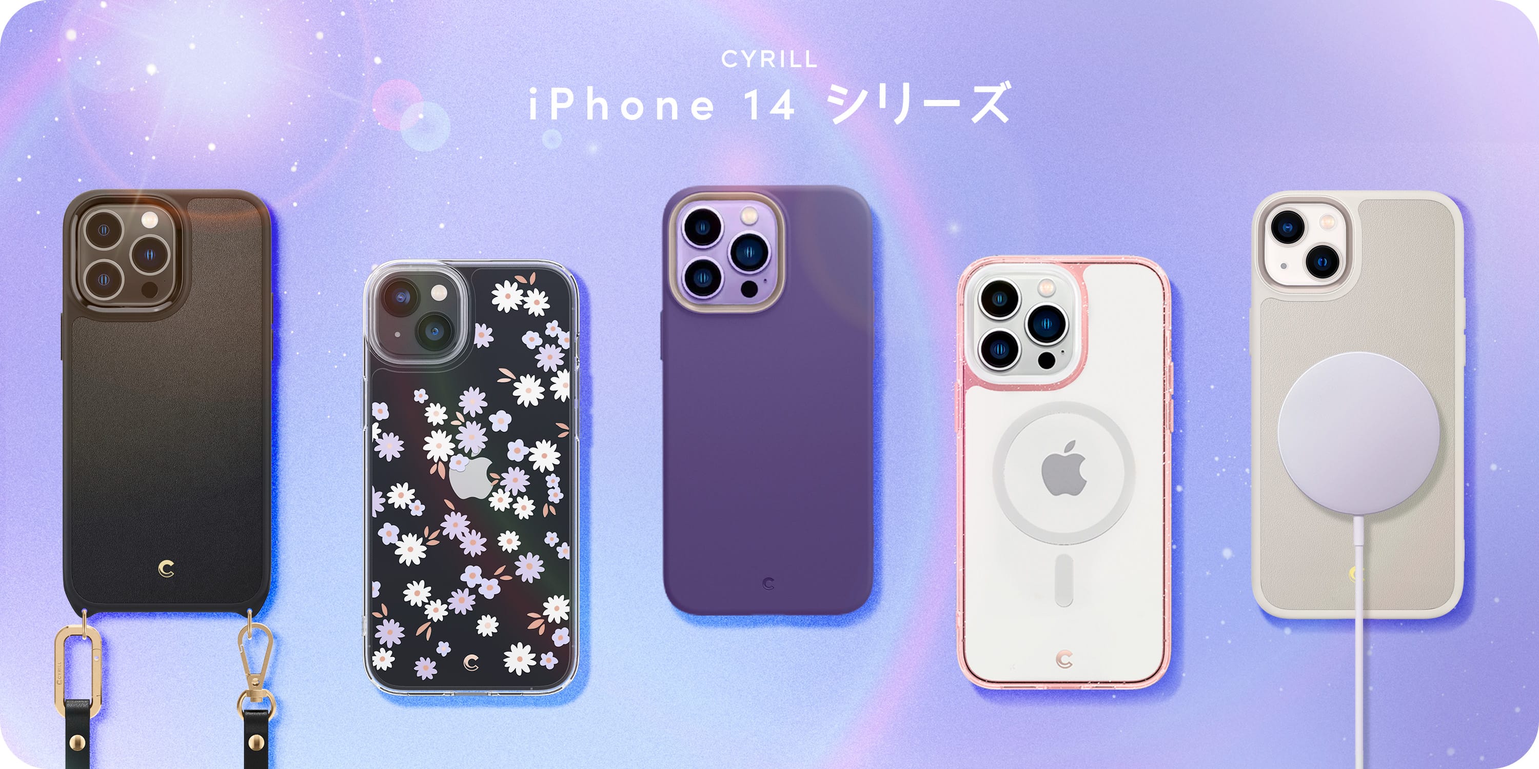 CYRILL、iPhone 14シリーズ用ケースを発売