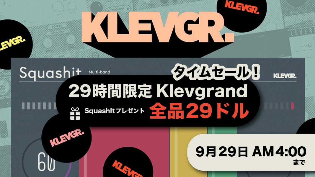 Klevgrandのプラグインが全品4,620円、購入者には「Squashlt」をプレゼント