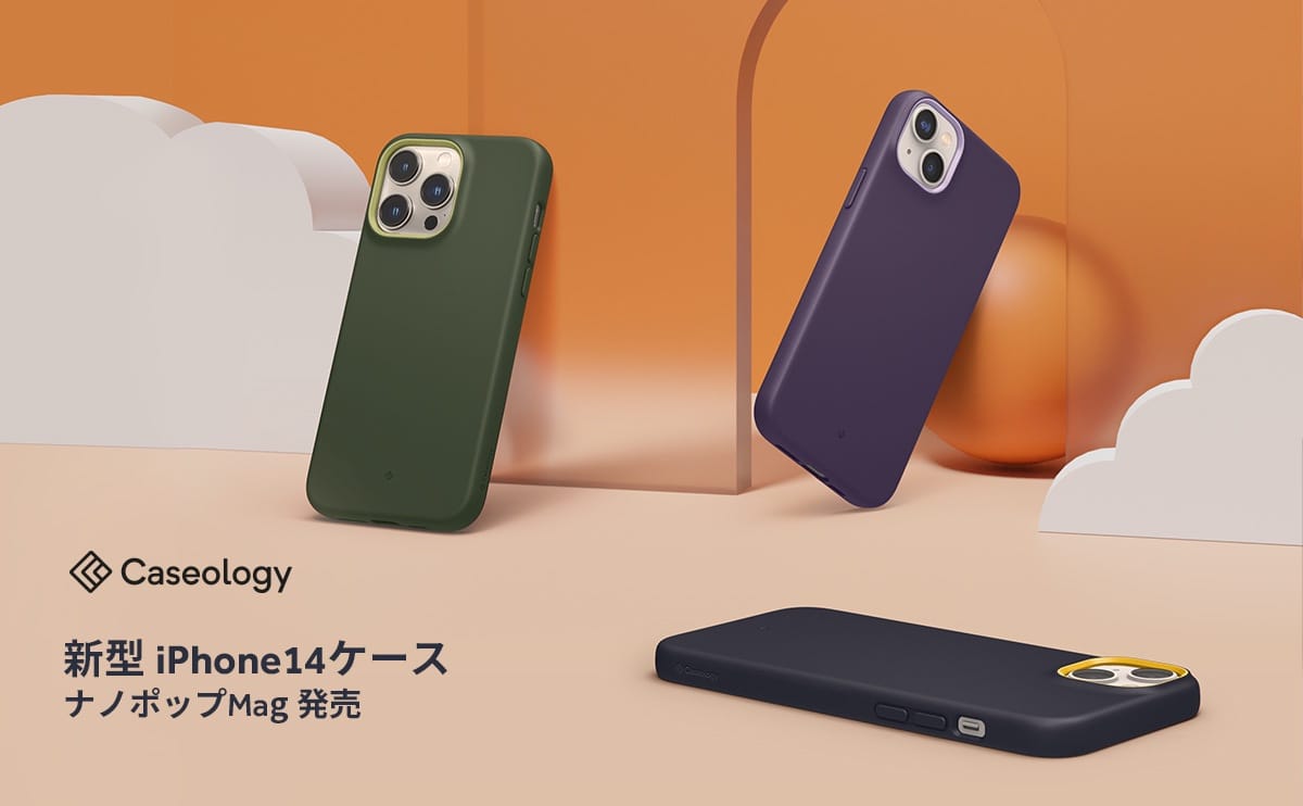 Caseology、MagSafe対応のiPhone 14シリーズ用ケースを発売