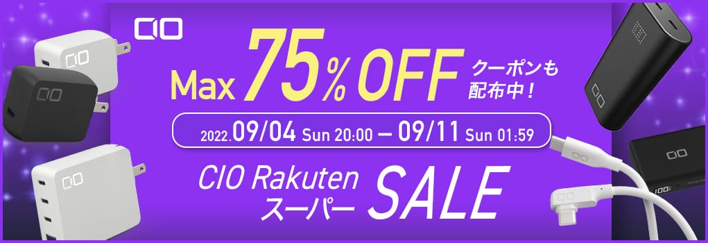 楽天スーパーSALE：CIOの充電器やモバイルバッテリーなどが最大75%オフ